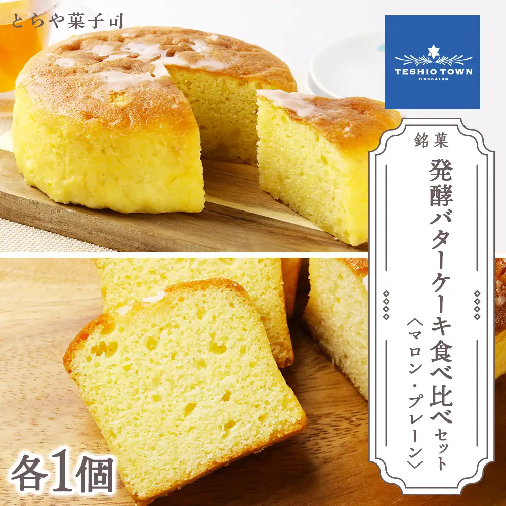 ケーキ2種食べ比べセット（マロンケーキ・パウンドケーキ）【とらや菓子司】