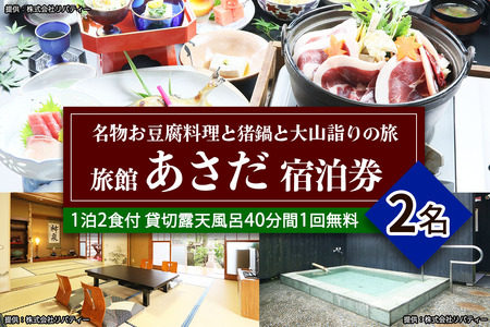 名物お豆腐料理と猪鍋と大山詣りの旅 ペア宿泊券 旅館あさだ [0989]