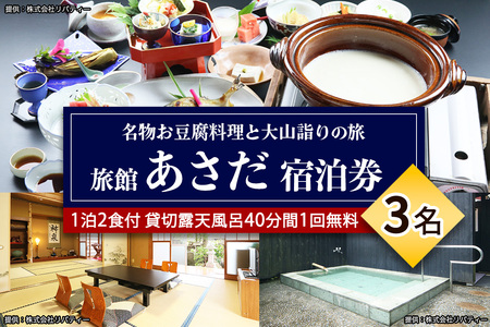 名物お豆腐料理と大山の自然を楽しむ旅 3名様宿泊券 旅館あさだ [0990]