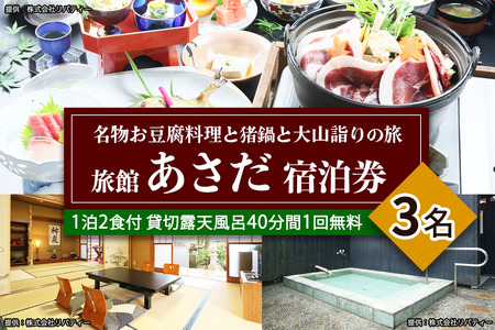 名物お豆腐料理と猪鍋と大山詣りの旅 3名様宿泊券 旅館あさだ [0991]