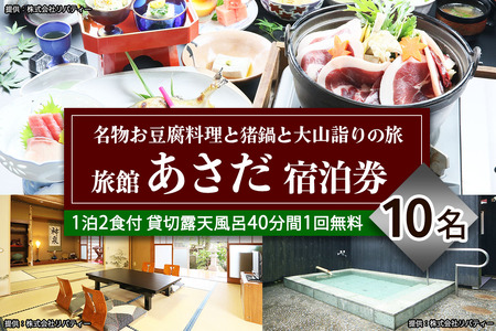 名物お豆腐料理と猪鍋と大山の自然を楽しむ旅 10名様宿泊券 旅館あさだ [0992]