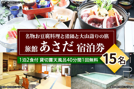 名物お豆腐料理と猪鍋と大山の自然を楽しむ旅 15名様宿泊券 旅館あさだ [0993]