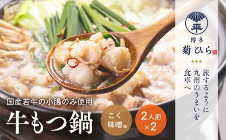 博多菊ひら 厳選国産若牛もつ鍋セット（こく味噌味2人前×2セット）お取り寄せグルメ お取り寄せ 福岡 お土産 九州  福岡土産 取り寄せ グルメ  福岡県