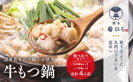 博多菊ひら 厳選国産若牛もつ鍋 食べ比べセット（九州醤油味,こく味噌味 各2人前) お取り寄せグルメ お取り寄せ 福岡 お土産 九州  福岡土産 取り寄せ グルメ  福岡県