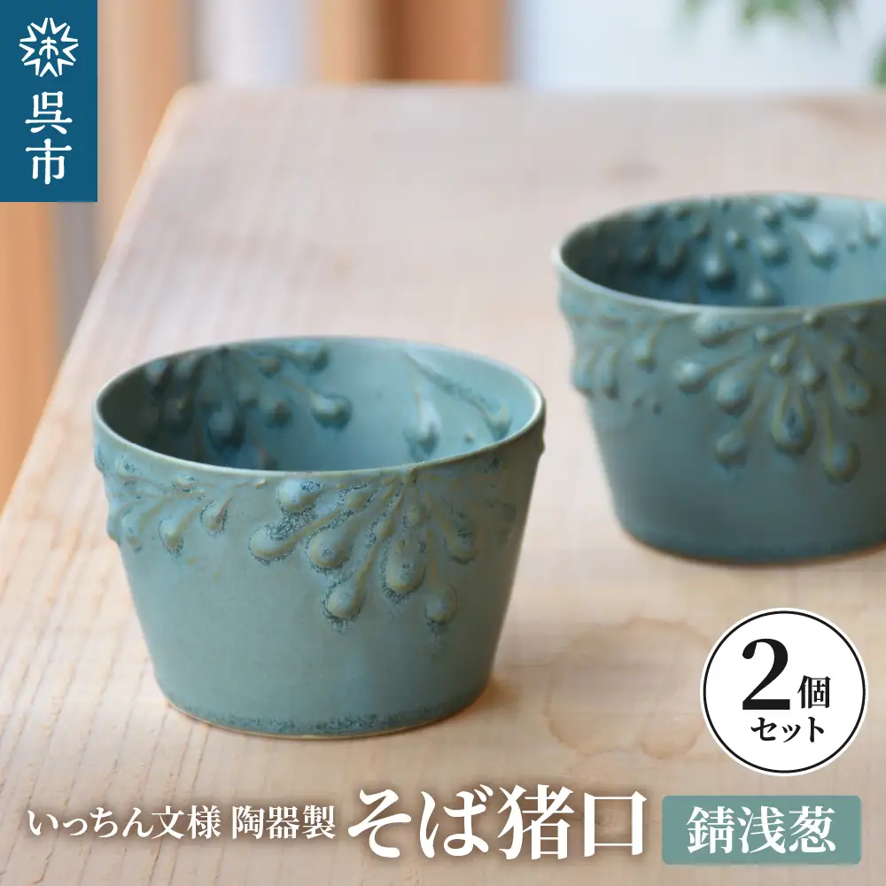 いっちん文様 陶器製 そば猪口 渋い錆浅葱色 2個セット 食器 陶器 器 小鉢 おちょこ 手づくり 焼き物 おしゃれ 広島県 呉市 ku016-006-r