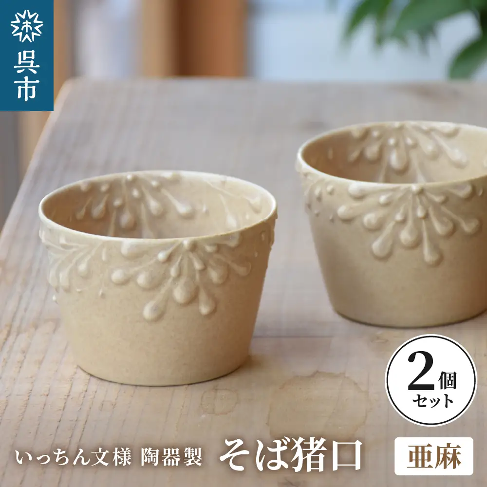 いっちん文様 陶器製 そば猪口 柔らか亜麻色 2個セット 食器 陶器 器 小鉢 おちょこ 手づくり 焼き物 おしゃれ 広島県 呉市 ku016-007-r