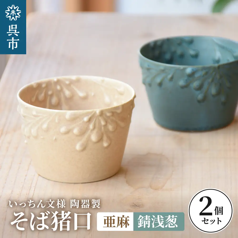 いっちん文様 陶器製 そば猪口 亜麻色と錆浅葱色の仲良しペアセット 食器 陶器 器 小鉢 おちょこ 手づくり 焼き物 おしゃれ 広島県 呉市 ku016-008-r