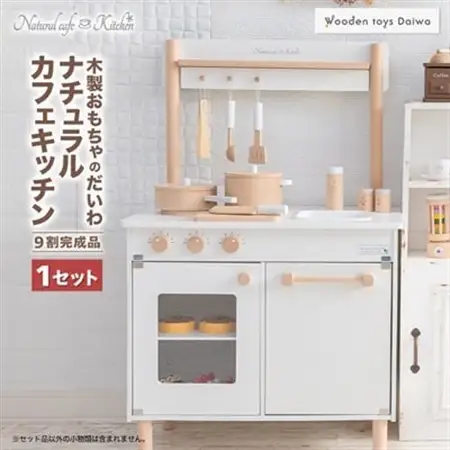 木製おもちゃのだいわのナチュラルカフェキッチン(9割完成品)_雑貨・日用品 ベビー用品  _【1400043】