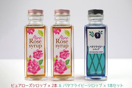 【恩納村産】ピュアローズシロップ「2本」＆バタフライピーシロップ「1本」セット
