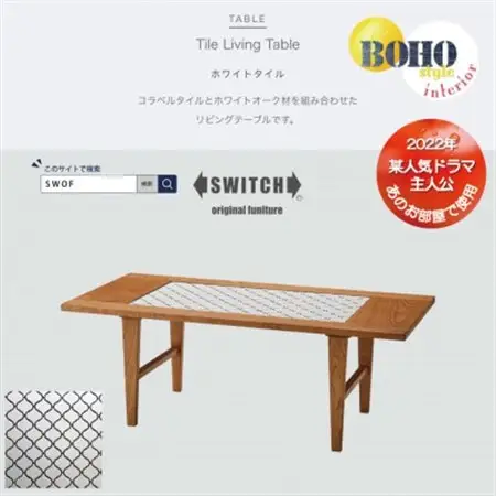 Tile Living Table (タイルリビングテーブル) ホワイトタイル【SWOF】_雑貨・日用品 机・テーブル 家具・インテリア _【1392609】