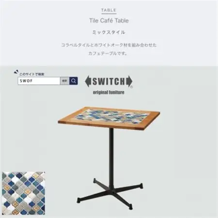 Tile Cafe Table (タイルカフェテーブル) ミックスタイル【SWOF】_雑貨・日用品 机・テーブル 家具・インテリア _【1392614】