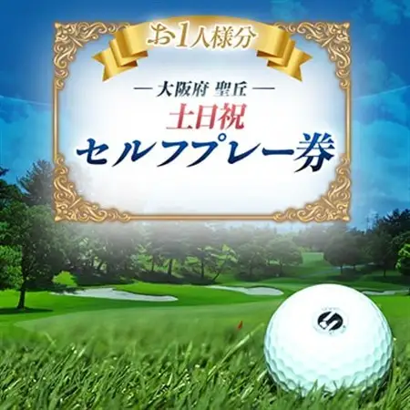 大阪府 聖丘土日祝セルフプレー券(お1人様分×1枚)/ ゴルフ 利用券_旅行券・チケット ゴルフプレー券 体験チケット _【1392854】