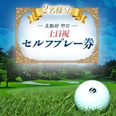 大阪府 聖丘土日祝セルフプレー券(2名様分)/ ゴルフ 利用券_旅行券・チケット ゴルフプレー券 体験チケット _【1392858】