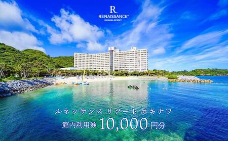 ルネッサンスリゾートオキナワ 館内利用券チケット 10,000円分 沖縄 恩納村 館内利用券 プレゼント 沖縄リゾート ホテル 宿泊 レストラン アクティビティ マリンスポーツ リラクゼーション ショップ プール ファミリー向け 観光 ギフト券 体験 贈り物 記念日 ワーケーション