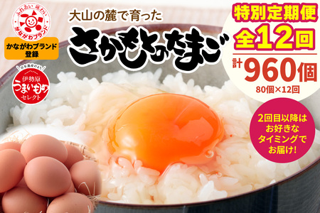 [特別定期便全12回] たまご 2回目以降はお好きなタイミングでお届け！ 坂本養鶏 大山の麓で育ったさかもとのたまご 合計960個 (80個×12回) 玉子 鶏卵 [0399b]
