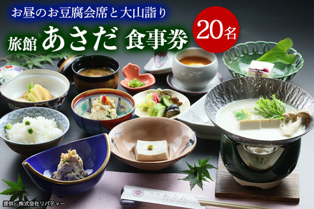 お昼のお豆腐会席と大山詣り 食事券20名様 旅館あさだ [0120]