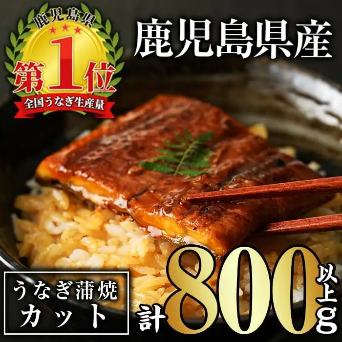 無投薬 うなぎ 蒲焼 カット(計800g以上・約50g×15枚) タレ・山椒付き 鹿児島県産【西日本養鰻】B147-v02