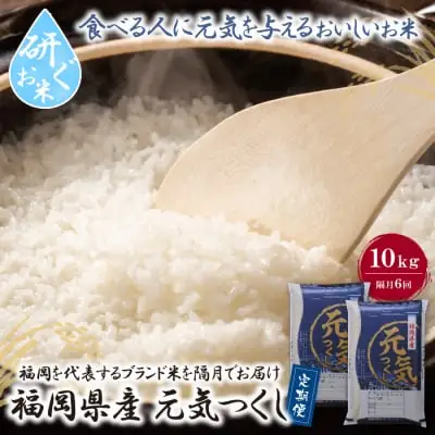 Y17-82 研ぐお米福岡県産・元気つくし10kg定期便(隔月・年6回)