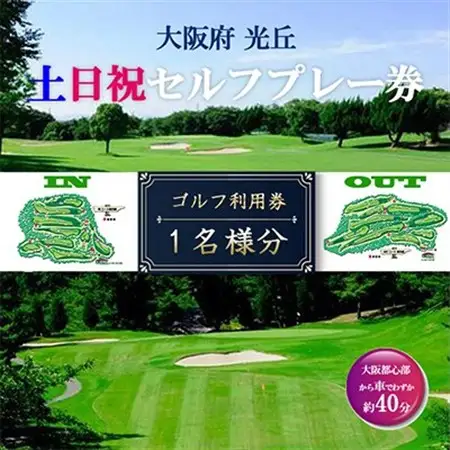 大阪府 光丘土日祝セルフプレー券(お1人様分×1枚)/ ゴルフ 利用券_旅行券・チケット ゴルフプレー券 体験チケット _【1392872】