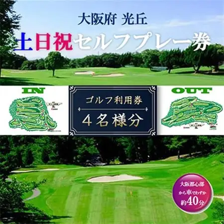 大阪府 光丘土日祝セルフプレー券(4名様分)/ ゴルフ 利用券_旅行券・チケット ゴルフプレー券 体験チケット _【1392876】