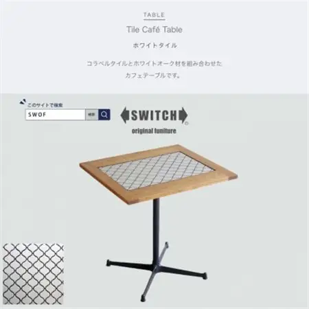 Tile Cafe Table (タイルカフェテーブル) ホワイトタイル【SWOF】_雑貨・日用品 机・テーブル 家具・インテリア _【1397273】