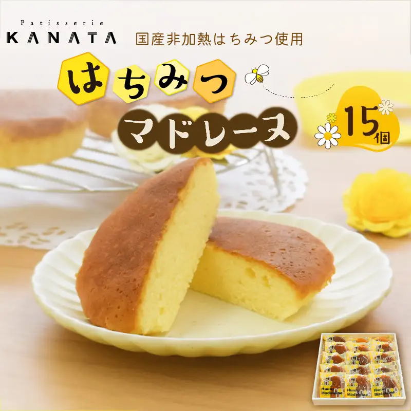 国産非加熱はちみつ使用 はちみつマドレーヌ15個セット  J01026