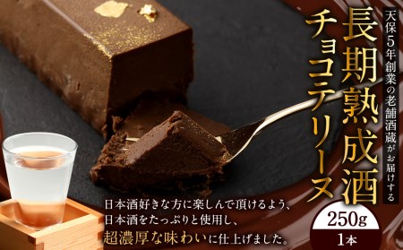 天保5年創業の老舗酒蔵がお届けする”長期熟成酒チョコテリーヌ スイーツ お菓子 おやつ チョコレート テリーヌ 濃厚 冷凍
