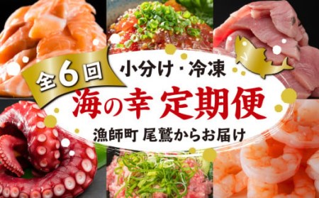  海の幸 定期便【全６回】 漁師町 尾鷲 からお届け！ 厳選 サーモン ブリ マグロ ネギトロ えび タコ ＜300セット限定＞ 小分け バラ凍結 ストック 便利 新鮮 鮮魚 さかな たっぷり 家庭用 おかず 手軽 簡単 冷凍  三重県 OW-9