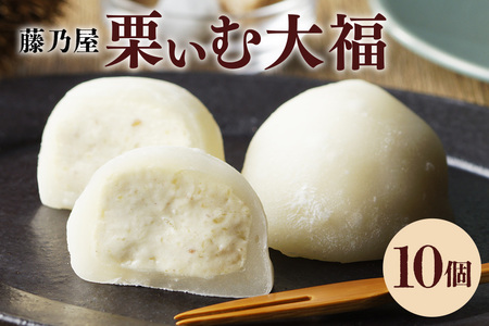 栗ぃむ大福 10個入り