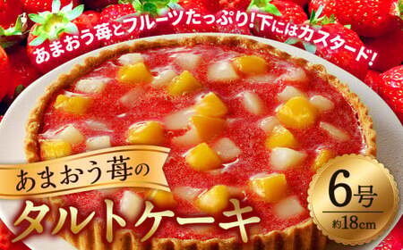 あまおう苺のタルトケーキ 6号（約18cm）4～6人分  ケーキ イチゴ いちご タルト スイーツ あまおう フルーツ カスタード 白桃 黄桃 ケーキ