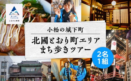 【 600 年の町衆文化が残る町 】小松の城下町・北國とおり町エリアの街歩きツアー 《２名１組》 140002 石川県 小松ツアー 旅行 体験