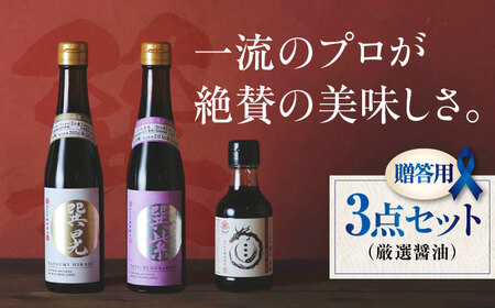 【贈答用】巽（たつみ）ーKODAWARIー 3点セットS 調味料セット 醤油 しょうゆ 老舗 醤油 調味料 /梶田商店[AGBB006] 醤油 調味料セット 醤油 しょうゆ 醤油 老舗 醤油 調味料 醤油 