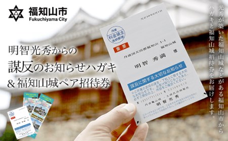 明智光秀からの「謀反のお知らせハガキ」＆福知山城ペア招待券セット (謀反のお知らせハガキ×1枚・福知山城招待券×2枚) ふるさと納税 福知山市 明智光秀 謀反 はがき 福知山城 ペア 招待券 京都府 【fc-ZY001】【京都府福知山市役所】