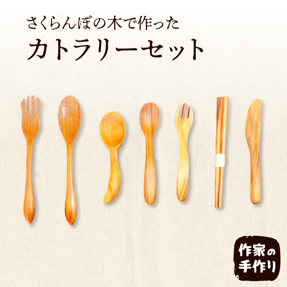 さくらんぼの木 カトラリーセット カトラリー セット 木製
