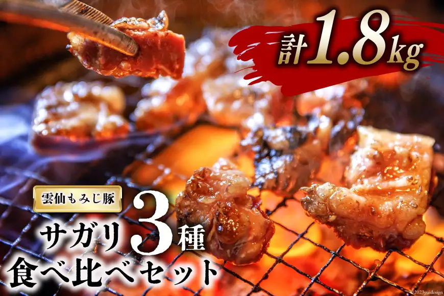 CG151 超希少部位 雲仙もみじ豚 サガリ 3種 食べ比べ セット 計1.8kg（300g×3種×各2パック）  [豚 豚肉 焼肉 さがり 冷凍]
