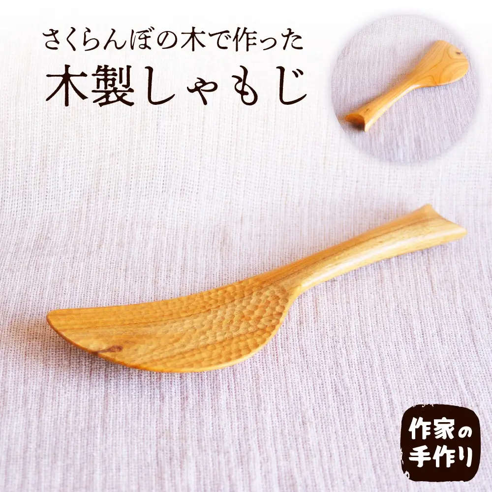 さくらんぼの木 しゃもじ しゃもじ ヘラ 木製