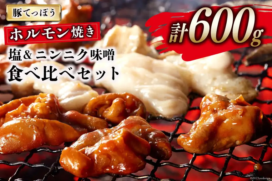 CG153 超希少部位 豚てっぽう 塩 & ニンニク味噌 ホルモン焼き 食べ比べ セット 計600g（300g×2種×各1パック） [豚 ホルモン 豚ホル 焼肉 テッポウ 直腸 塩 味噌 冷凍]