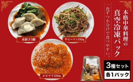 ＜一食ずつ小分けで食べやすい＞本格中華料理の真空冷凍パック3種セット (エビチリ・牛肉とピーマンの炒め・辛味水餃子・各1パック) ふるさと納税 福知山市 海老 エビ エビチリ 中華 餃子 冷凍 使いやすい 食べやすい 四川料理 今日の一品 真空 パック 【fc-BL001】【シノワ・縷縷】