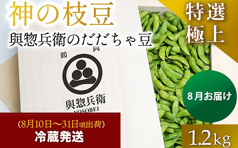 【令和8年産先行予約】神の枝豆と呼ばれた與惣兵衛（よそべい）の特選・極上だだちゃ豆1.2kg【桐箱入】 鶴岡市白山産　K-890
