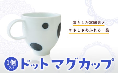 ドットマグカップ 1個