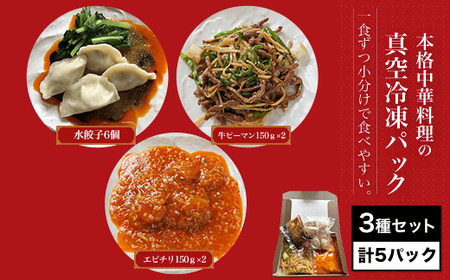 ＜一食ずつ小分けで食べやすい＞本格中華料理の真空冷凍パック3種セット (エビチリ・牛肉とピーマンの炒め・辛味水餃子・計5パック) ふるさと納税 福知山市 海老 エビ エビチリ 中華 餃子 冷凍 真空 パック 四川料理 グルメ 【fc-BL003】【シノワ・縷縷】