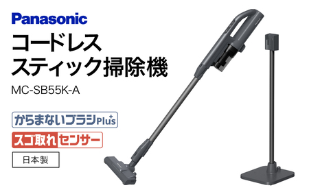 【掃除機】 サイクロン式 コードレス スティック 掃除機【MC-SB55K-A】 Panasonic AF-E09