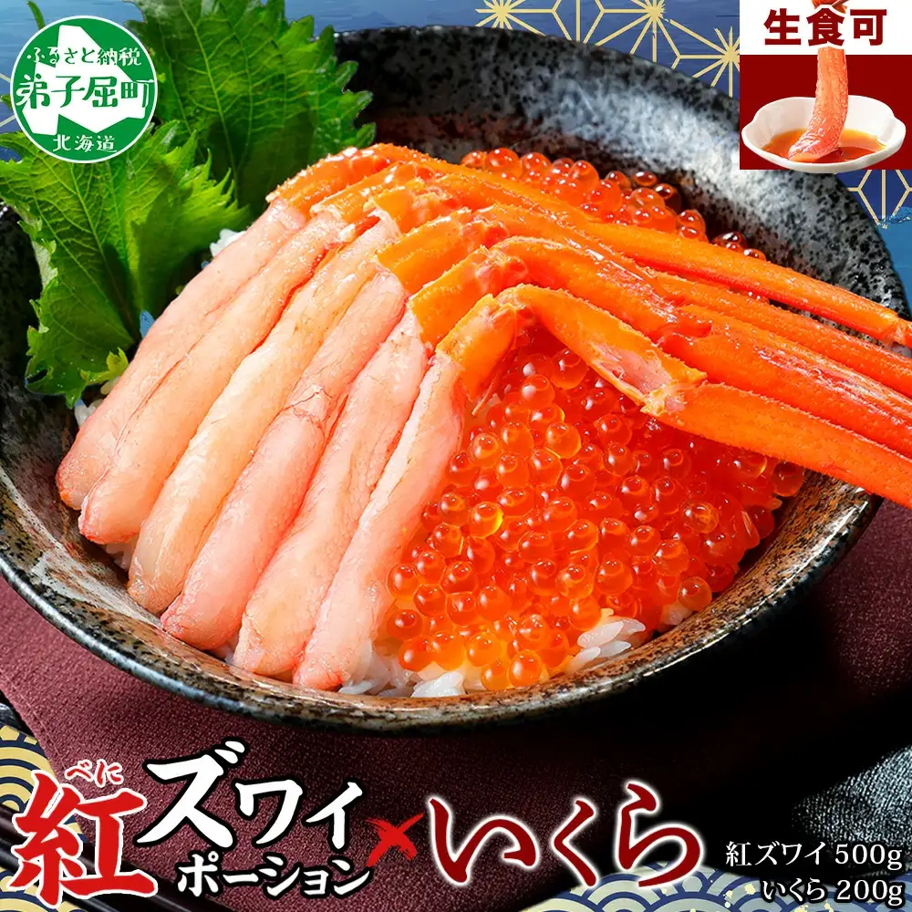 3593. 紅ズワイガニ ポーション 500g いくら醤油漬け 200g 紅ズワイ 紅ズワイ蟹 紅ずわいがに カニ かに 蟹 いくら イクラ 魚卵 海鮮 送料無料 北海道 弟子屈町