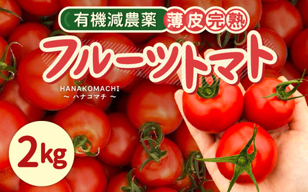 【先行予約】 有機減農薬 フルーツトマト 2kg 薄皮完熟 【2026年10月上旬以降順次発送予定】 【とまと ミディトマト 中玉トマト 野菜 やさい 新鮮 生食 アレンジ ジャム トマトソース サラダ 産地直送 国産】 [A-16207]