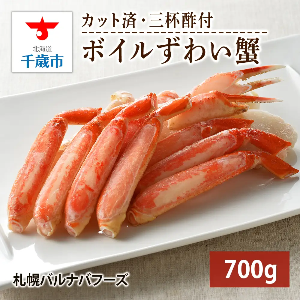 ズワイガニ ボイル 700g 脚 カット済 お取り寄せ グルメ 【札幌バルナバフーズ】
