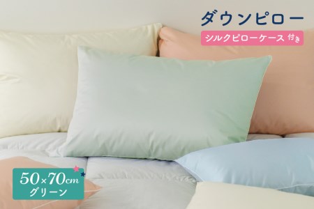 ダウンピロー［大きいサイズ：50×70cm・グリーン］ 綿100％×ホワイトダック ダウン50% 羽毛枕【富士新幸 花巻工房】【1589】