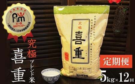 【お米マイスター】究極 喜重ーKIJYUー 定期便（5kg×12回） H056-141