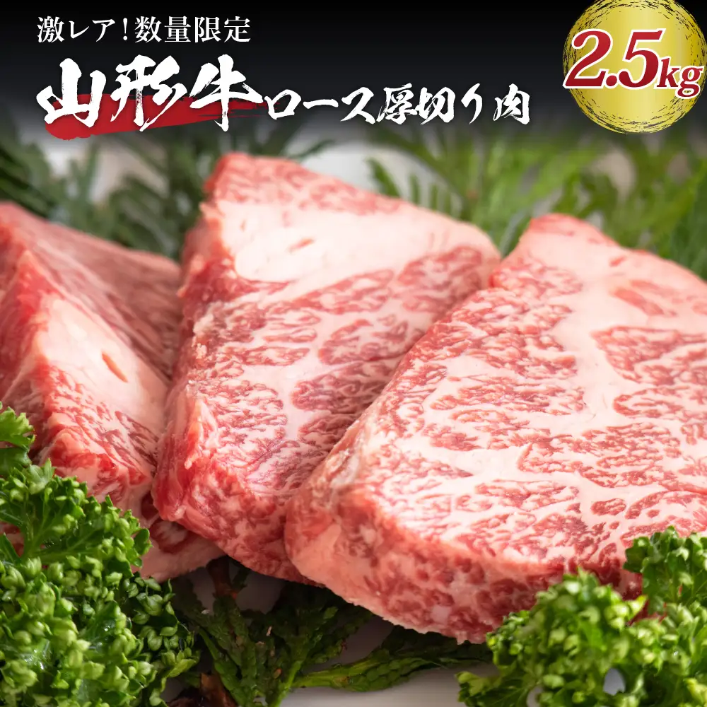 山形牛 ロース 塊肉 2.5kg ブロック 山形牛 牛肉