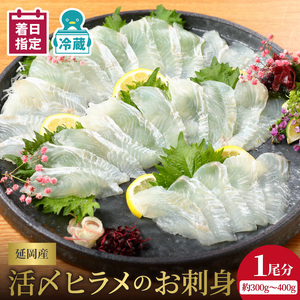 【冷蔵】縁側も美味！延岡産活〆ヒラメのお刺身 約 300g【最短10日後以降発送可】 ＜レビューキャンペーン＞ 刺身 ヒラメ 延岡産 新鮮 国産 請関水産 下処理いらず エンガワ 真空パック 日向灘 弾力 甘み 上品 冷蔵 お取り寄せ お取り寄せグルメ 送料無料 食品 食べ物 魚介類 宮崎県 延岡市 N019-YA852
