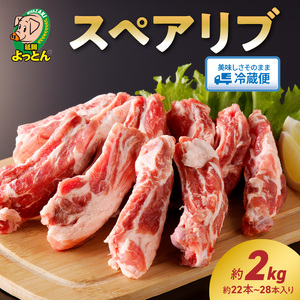 延岡よっとん スペアリブ2kg N003-YB345